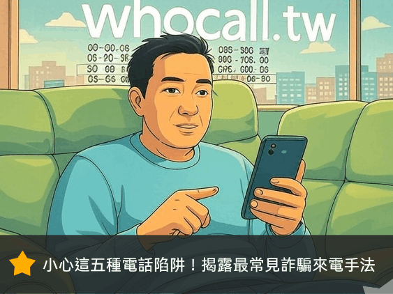 小心這五種電話陷阱！揭露最常見詐騙來電手法