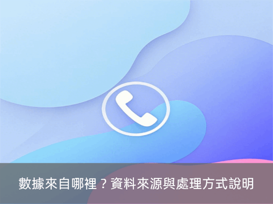 數據來自哪裡？資料來源與處理方式說明