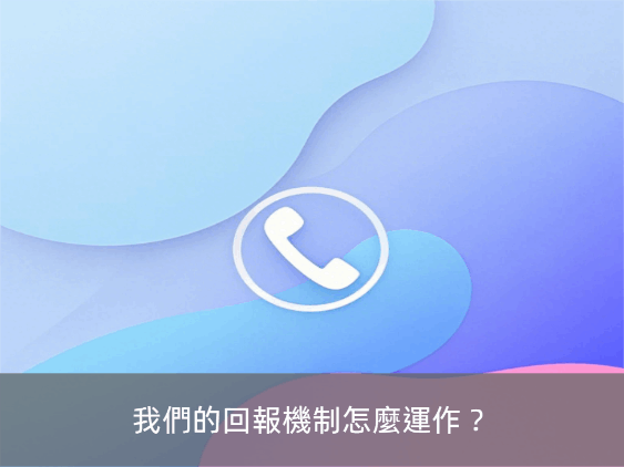 我們的回報機制怎麼運作？