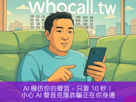 AI 模仿你的聲音，只要 10 秒！小心 AI 聲音克隆詐騙正在你身邊