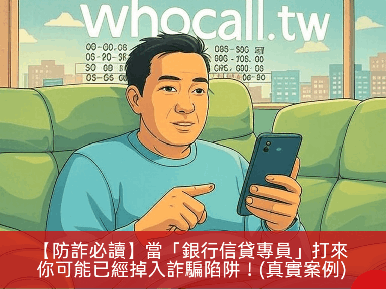 【防詐必讀】當「銀行信貸專員」打來，你可能已經掉入詐騙陷阱！(真實案例)