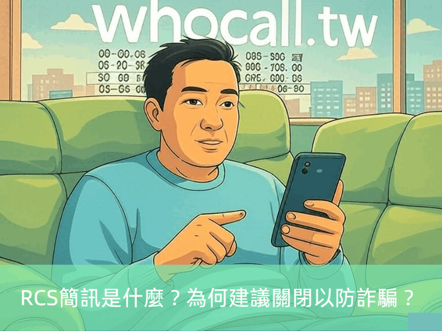 RCS簡訊是什麼？為何建議關閉以防詐騙？