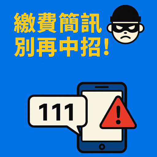繳費安心靠這招！台水台電官方簡訊唯一認證碼「111」你記住了嗎？